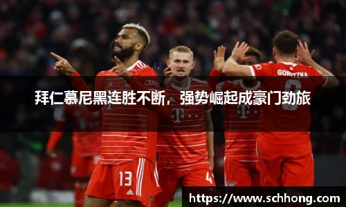 拜仁慕尼黑连胜不断，强势崛起成豪门劲旅