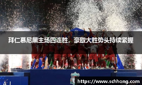 拜仁慕尼黑主场四连胜，豪取大胜势头持续紧握