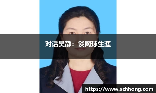 对话吴静：谈网球生涯