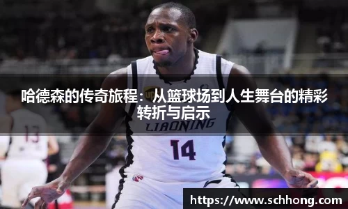 哈德森的传奇旅程：从篮球场到人生舞台的精彩转折与启示