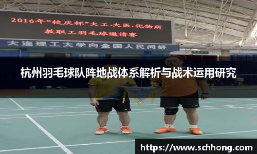 杭州羽毛球队阵地战体系解析与战术运用研究