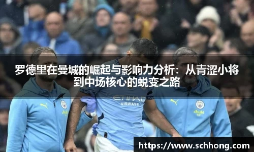 罗德里在曼城的崛起与影响力分析：从青涩小将到中场核心的蜕变之路