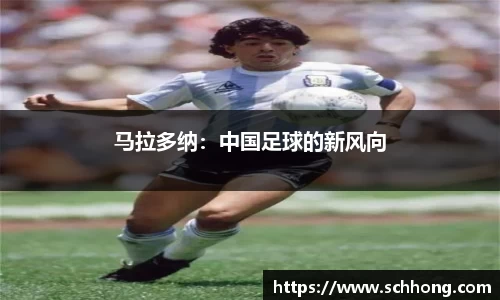 马拉多纳：中国足球的新风向