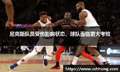 尼克斯队员受伤影响状态，球队面临更大考验