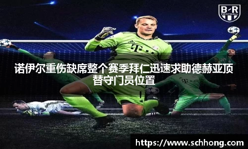 诺伊尔重伤缺席整个赛季拜仁迅速求助德赫亚顶替守门员位置
