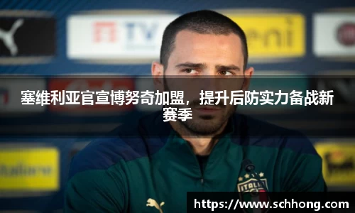 塞维利亚官宣博努奇加盟，提升后防实力备战新赛季