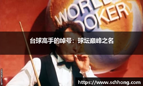 台球高手的绰号：球坛巅峰之名