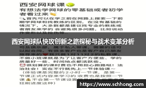 西安网球队快攻创新之路探秘与战术变革分析