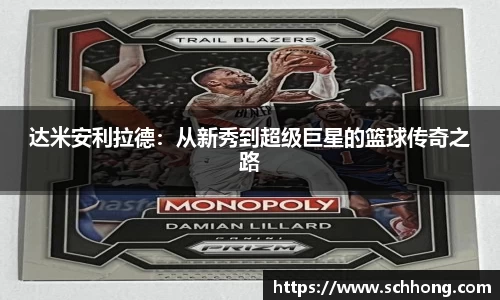 达米安利拉德：从新秀到超级巨星的篮球传奇之路