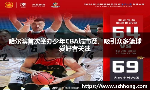 哈尔滨首次举办少年CBA城市赛，吸引众多篮球爱好者关注
