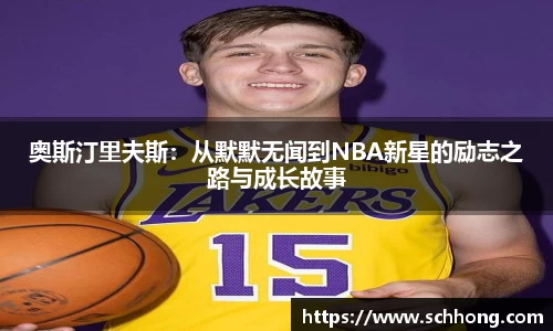 奥斯汀里夫斯：从默默无闻到NBA新星的励志之路与成长故事