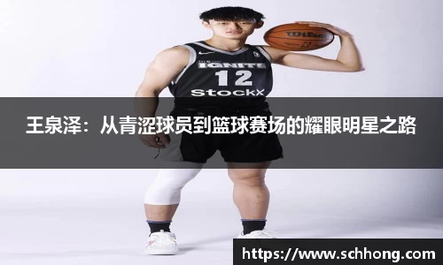 王泉泽：从青涩球员到篮球赛场的耀眼明星之路