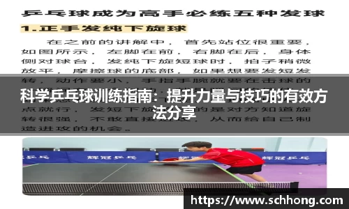 科学乒乓球训练指南：提升力量与技巧的有效方法分享