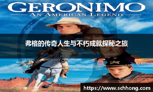 弗格的传奇人生与不朽成就探秘之旅