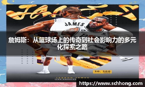 詹姆斯：从篮球场上的传奇到社会影响力的多元化探索之路