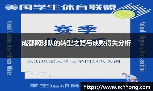成都网球队的转型之路与成败得失分析