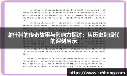 谢什科的传奇故事与影响力探讨：从历史到现代的深刻启示