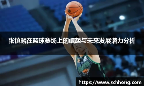 张镇麟在篮球赛场上的崛起与未来发展潜力分析
