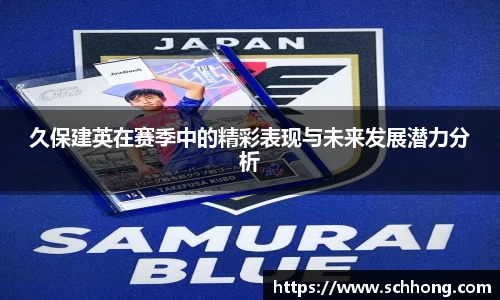 久保建英在赛季中的精彩表现与未来发展潜力分析