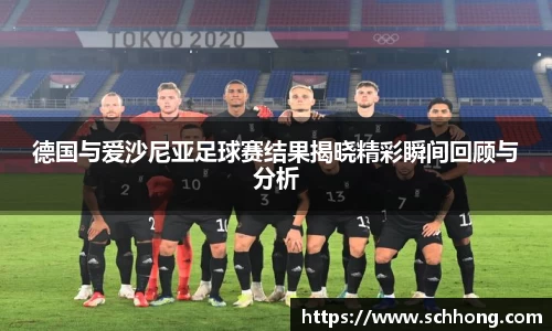 德国与爱沙尼亚足球赛结果揭晓精彩瞬间回顾与分析