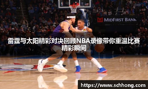 雷霆与太阳精彩对决回顾NBA录像带你重温比赛精彩瞬间