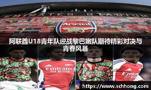 阿联酋U18青年队迎战黎巴嫩队期待精彩对决与青春风暴